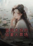 《温润大叔的追妻火葬场》姣姣顾