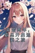 《离婚两年，霸总开启追妻之旅》