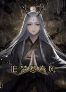 《杨春风宋烨》旧梦惹春风完结版