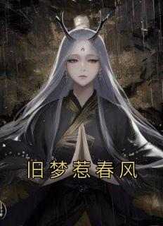 旧梦惹春风