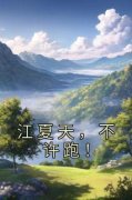 江夏天，不许跑！江夏天陆以辰b
