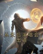 《方澈肖敏》小说全文免费试读 《