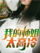 【都市爽文】我的师姐太高冷林风