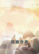 《我是世界上最后一只金羽凤凰可