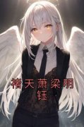 《褚天萧梁明钰》褚天萧梁明钰章
