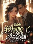 《孟淼淼江淮》全文及大结局精彩