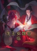 《沈玉安魏言临》最新章节免费阅