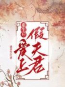 重生后，爱上假夫君微澜秦章小说