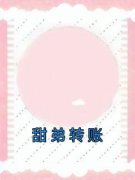 甜弟转账小说 安向瑜温瑾在线阅读