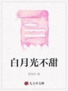 《白月光不甜》小说章节目录精彩