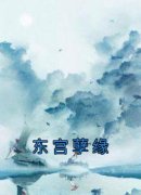 林月舒裴承乾东宫孽缘完整篇在线