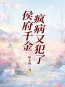 《侯府千金疯病又犯了》小说全文