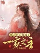 《死夫君后我成了一家之主》大结