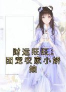 财运旺旺：团宠农家小娇娘(主角苏