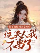 《将军打仗领回妾室后，这夫人我