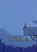 《病欲缠吻》小说章节目录免费阅