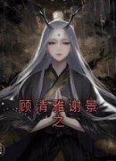 《顾清雅谢景之》大结局免费阅读