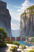 《黎念真骆闻宥》小说章节目录精