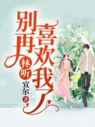 《沈知秋林听》林听，别再喜欢我