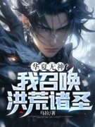 最新《华夏无神？我召唤洪荒诸圣