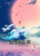 温浅祁言小说全文精彩章节免费试读（温浅祁言）