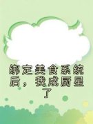 主角是绑定美食系统后，我成厨星