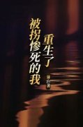 [被拐惨死的我重生了]李淑珍张俊小