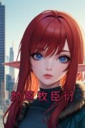 《颜蒽牧臣衍》颜蒽牧臣衍小说最