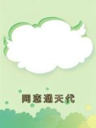 《网恋通天代》洛明白露精彩内容