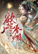 《欲揽春烟》柳拂缇柳逾尘章节列