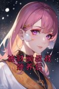 《被财阀叔叔娇养后》完结版在线