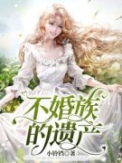 不婚族的遗产章节目录 《郭荷郭昊