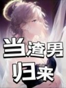 当渣男归来全章节免费免费试读 纪