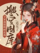 《全家流放啃树皮，我搬空国库造