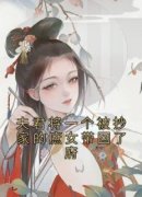《夫君将一个被抄家的庶女带回了