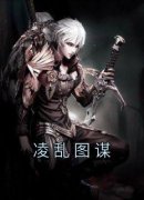 《凌乱图谋》小说完结版在线阅读