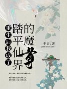 重生后我成了踏平仙界的魔尊阅读