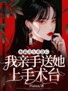 《和霸凌女重逢后，我亲手送她上
