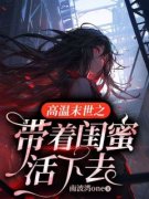 《高温末世之带着闺蜜活下去》林