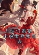 开局订婚宴，未婚妻弃我而去小说