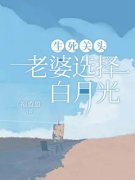 热文《纪半夏璐璐》生死关头，老
