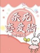 美文阅读《杀死恋爱脑》小云燕儿
