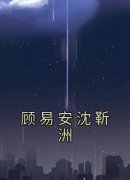 顾易安沈靳洲最新章节免费阅读（