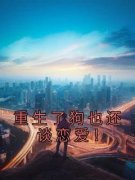 《重生了狗也还谈恋爱！》大结局