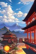 《姜琬墨渊》小说大结局免费试读