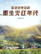 《薛明忍不住摸摸她的头》小说章