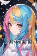 海小棠傅敛小说 海小棠傅敛在线阅