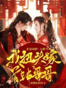 江绾傅霁初全集免费在线阅读（妻
