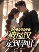 《叶阮阮周枭》八零：娇软小美人