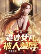 刚重生，老婆女儿被人羞辱免费阅